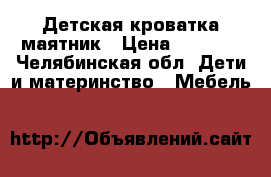 Детская кроватка-маятник › Цена ­ 2 000 - Челябинская обл. Дети и материнство » Мебель   